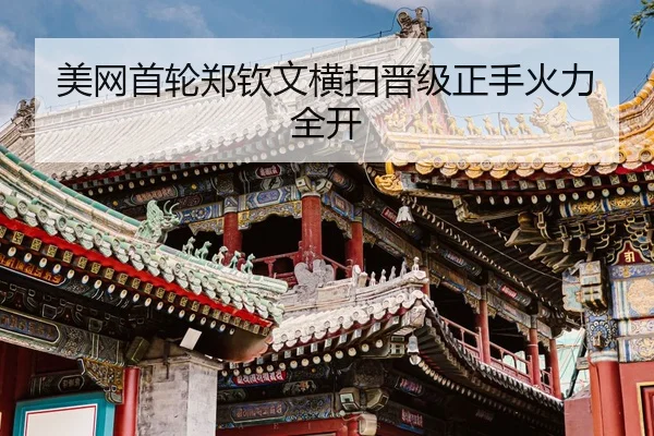 mei-wang-shou-lun-zheng-qin-wen-heng-sao-jin-ji-zheng-shou-huo-li-quan-kai-3-457.jpg