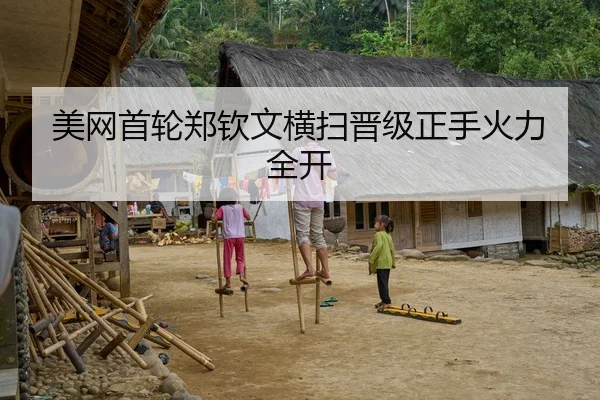 美网首轮郑钦文横扫晋级正手火力全开