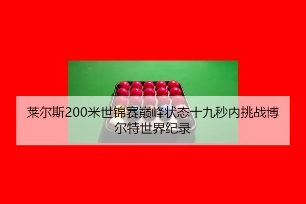 lai-er-si-mi-shi-jin-sai-dian-feng-zhuang-tai-shi-jiu-miao-nei-tiao-zhan-bo-er-te-shi-jie-ji-lu-3-420.jpg