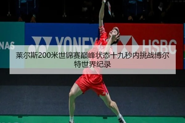 莱尔斯200米世锦赛巅峰状态十九秒内挑战博尔特世界纪录