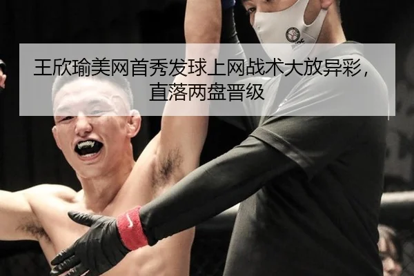 王欣瑜美网首秀发球上网战术大放异彩，直落两盘晋级