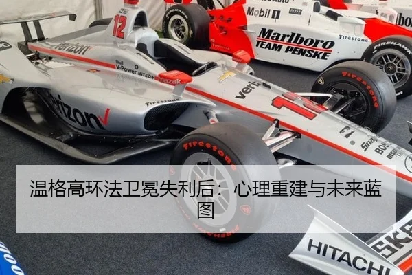 温格高环法卫冕失利后：心理重建与未来蓝图
