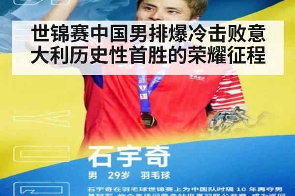 世锦赛中国男排爆冷击败意大利历史性首胜的荣耀征程