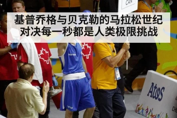 基普乔格与贝克勒的马拉松世纪对决每一秒都是人类极限挑战