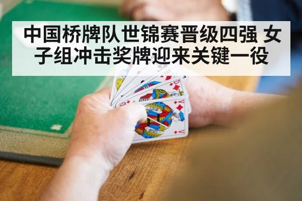 中国桥牌队世锦赛晋级四强 女子组冲击奖牌迎来关键一役